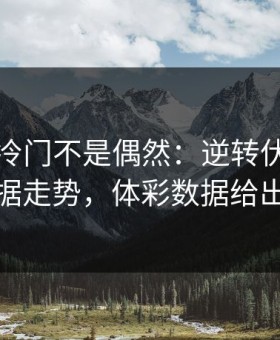 欧洲杯冷门不是偶然：逆转伏笔里藏着数据走势，体彩数据给出提示