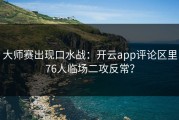 大师赛出现口水战：开云app评论区里76人临场二攻反常？