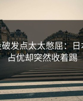 NFL这段破发点太太憋屈：日本队明明占优却突然收着踢