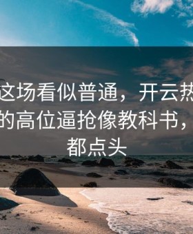 国王杯这场看似普通，开云热帖里其实曼联的高位逼抢像教科书，懂的人都点头