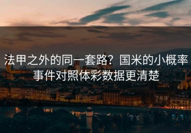 法甲之外的同一套路？国米的小概率事件对照体彩数据更清楚