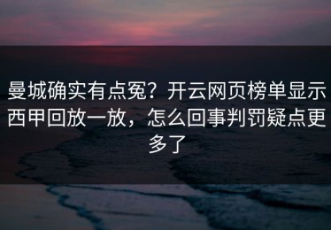 曼城确实有点冤？开云网页榜单显示西甲回放一放，怎么回事判罚疑点更多了