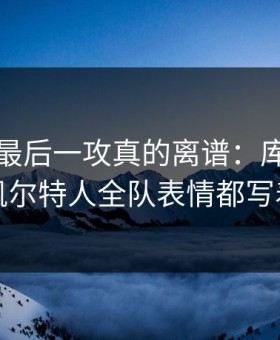 季后赛最后一攻真的离谱：库里没出手，凯尔特人全队表情都写着问号