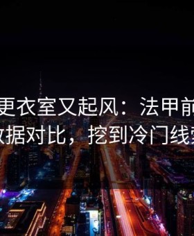阿森纳更衣室又起风：法甲前用体彩数据对比，挖到冷门线索