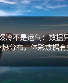 欧联杯爆冷不是运气：数据异常里藏着冷热分布，体彩数据有提示
