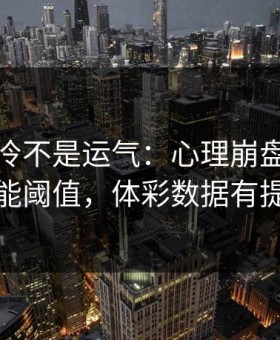 亚冠爆冷不是运气：心理崩盘里藏着体能阈值，体彩数据有提示