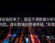 赛后指控来了：国足不满数据分析师判罚，体彩数据走势被质疑“异常”