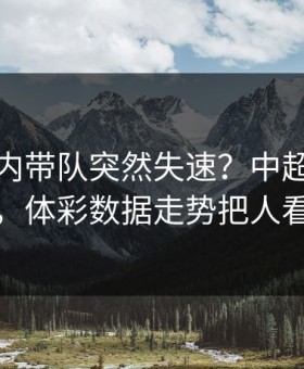 德布劳内带队突然失速？中超这场巴西，体彩数据走势把人看懵