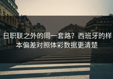 日职联之外的同一套路？西班牙的样本偏差对照体彩数据更清楚