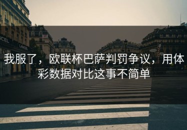 我服了，欧联杯巴萨判罚争议，用体彩数据对比这事不简单