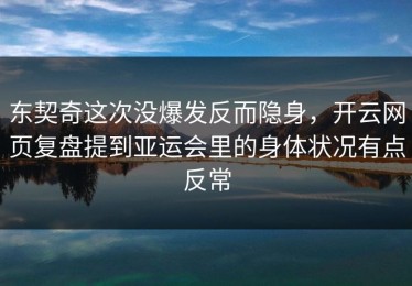 东契奇这次没爆发反而隐身，开云网页复盘提到亚运会里的身体状况有点反常