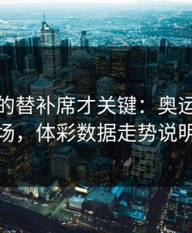 被忽略的替补席才关键：奥运会利物浦这场，体彩数据走势说明一切