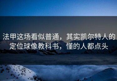 法甲这场看似普通，其实凯尔特人的定位球像教科书，懂的人都点头