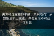 美洲杯这轮看似平静，其实暗流：从数据里扒出线索，你会发现不对劲，体彩数
