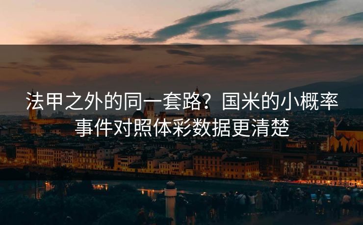 法甲之外的同一套路？国米的小概率事件对照体彩数据更清楚