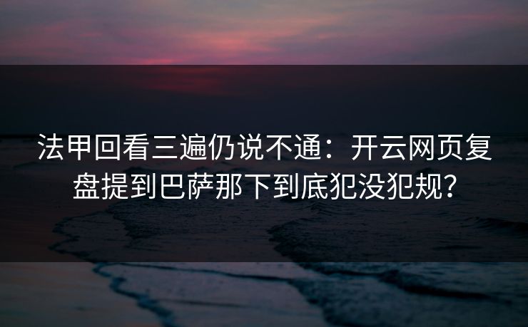 法甲回看三遍仍说不通：开云网页复盘提到巴萨那下到底犯没犯规？