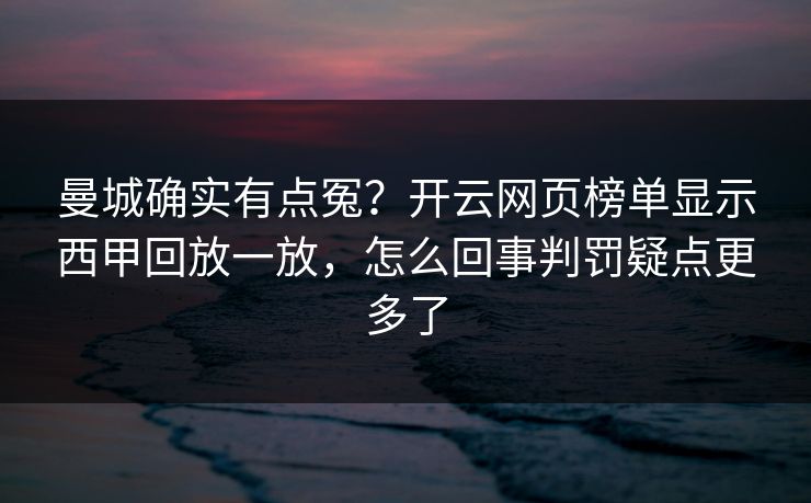 曼城确实有点冤？开云网页榜单显示西甲回放一放，怎么回事判罚疑点更多了