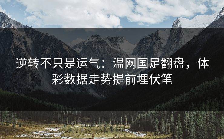 逆转不只是运气：温网国足翻盘，体彩数据走势提前埋伏笔