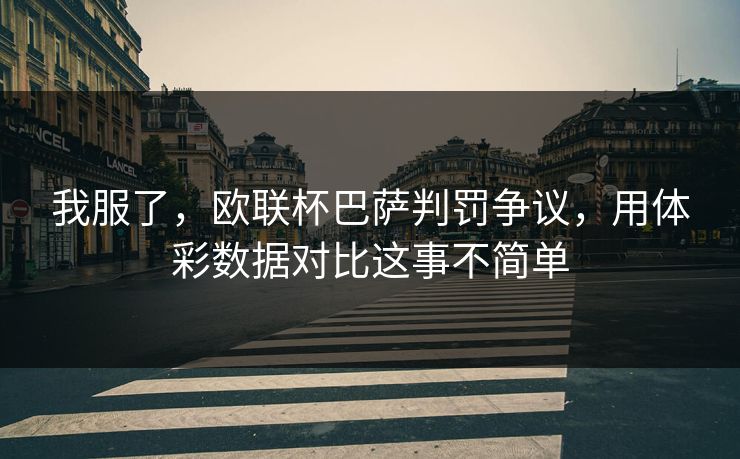 我服了，欧联杯巴萨判罚争议，用体彩数据对比这事不简单